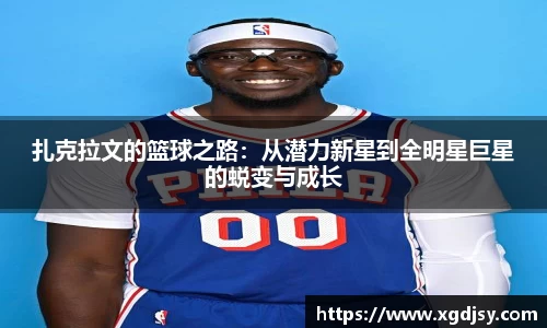 扎克拉文的篮球之路：从潜力新星到全明星巨星的蜕变与成长