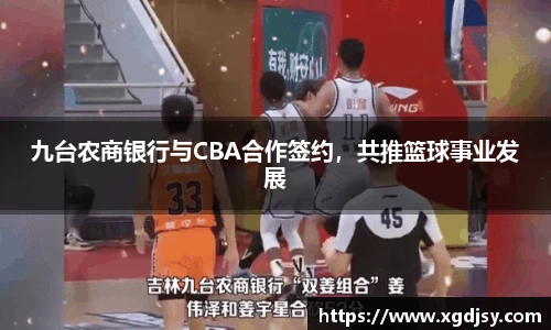 九台农商银行与CBA合作签约，共推篮球事业发展