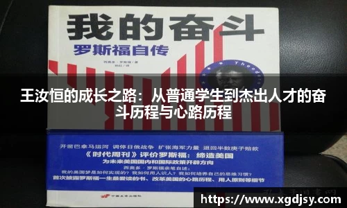 王汝恒的成长之路：从普通学生到杰出人才的奋斗历程与心路历程