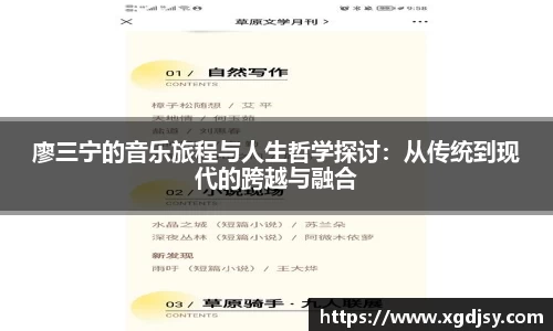廖三宁的音乐旅程与人生哲学探讨：从传统到现代的跨越与融合