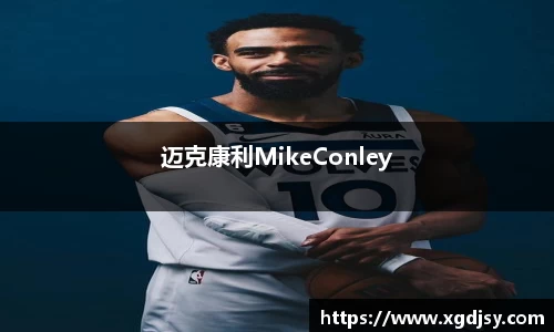 迈克康利MikeConley