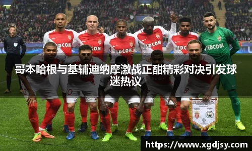 哥本哈根与基辅迪纳摩激战正酣精彩对决引发球迷热议